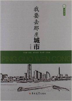 我要去那座城市