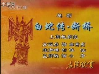 白蛇传·断桥