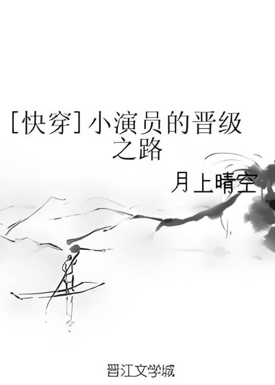 [快穿]小演员的晋级之路