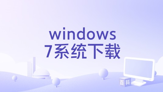 windows7系统下载