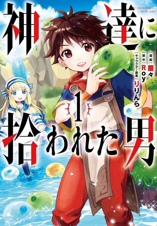 被神捡到的男人（兰兰创作的漫画）