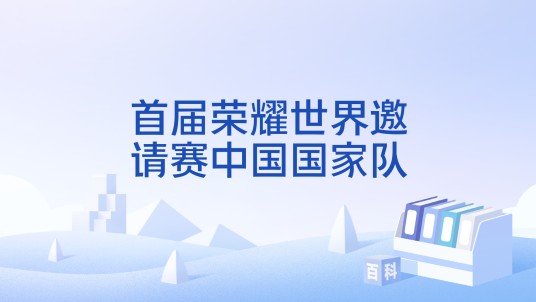 首届荣耀世界邀请赛中国国家队
