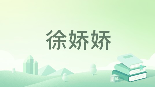 徐娇娇（林落音创作的网络小说）