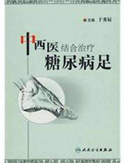 中西医结合治疗糖尿病足