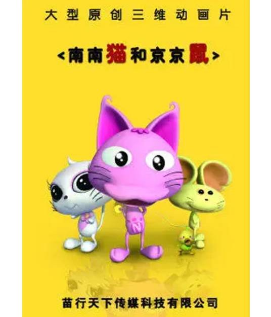 南南猫和京京鼠4