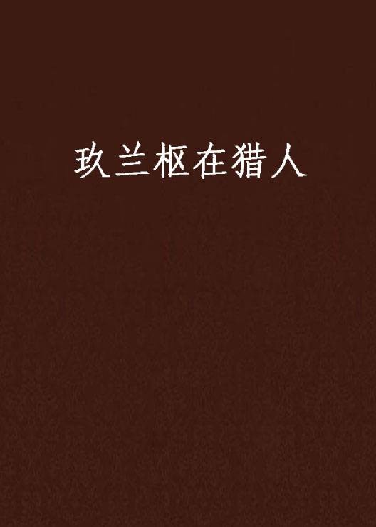 玖兰枢在猎人