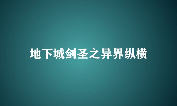 地下城剑圣之异界纵横