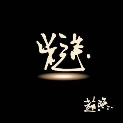 禁欲先生