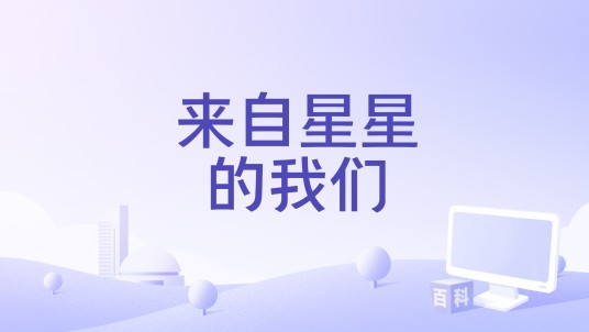 来自星星的我们（王海燕编剧的电影）
