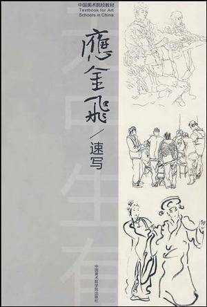 中国美术院校教材