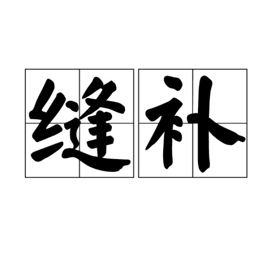 缝补（汉语词语）