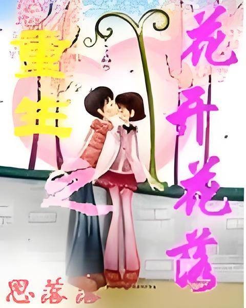 重生之花开花落