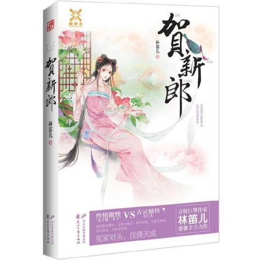 贺新郎（2015年花山文艺出版社出版的图书）
