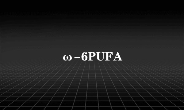 ω-6PUFA