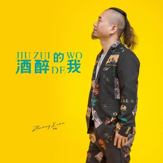 酒醉的我