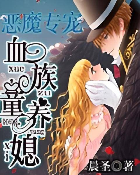 恶魔专宠血族童养媳