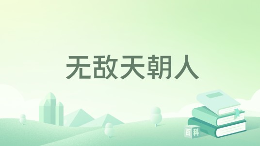 无敌天朝人