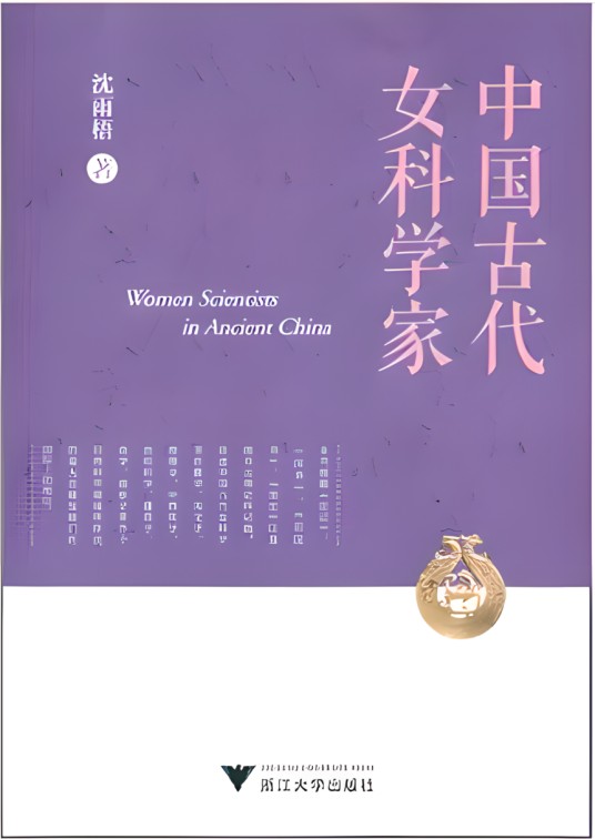 中国古代女科学家
