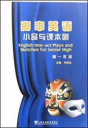 高中英语小品与课本剧