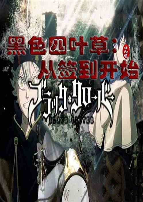 黑色四叶草:从签到开始