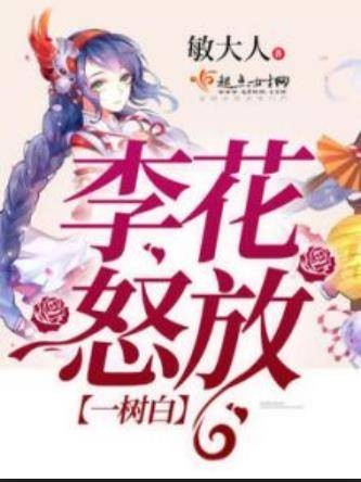 李花怒放一树白