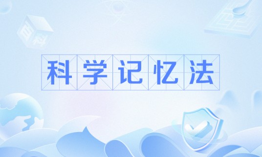 科学记忆法