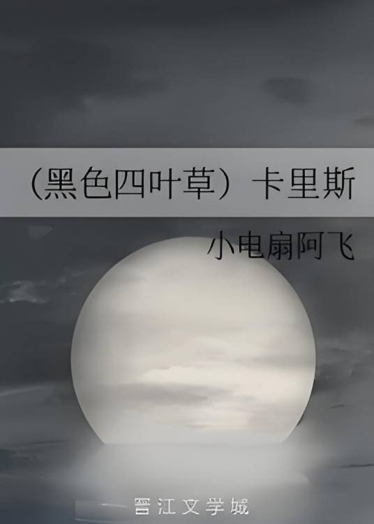 （黑色四叶草）卡里斯