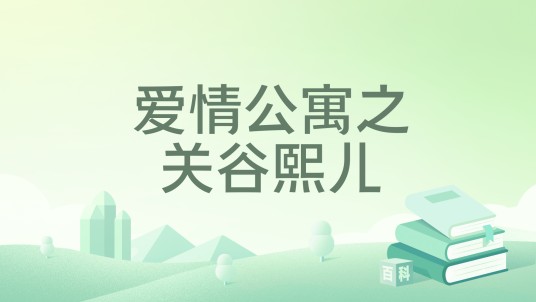 爱情公寓之关谷熙儿
