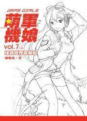 萌军机娘7·拯救世界靠你啦