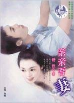 亲亲吾妻