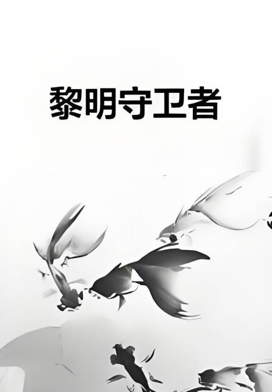 黎明守卫者