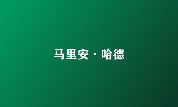 马里安·哈德