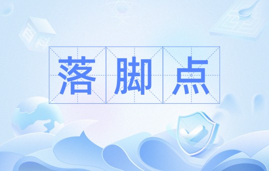 落脚点