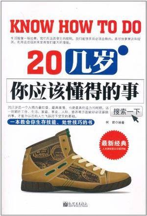 20几岁你应该懂得的事