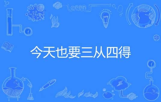 今天也要三从四得