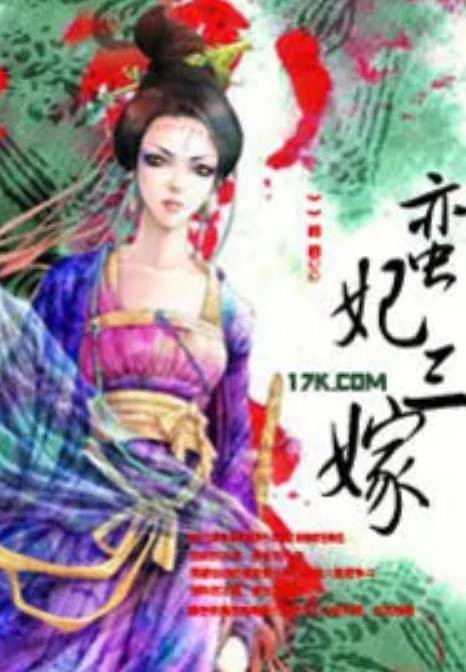 蛮妃三嫁