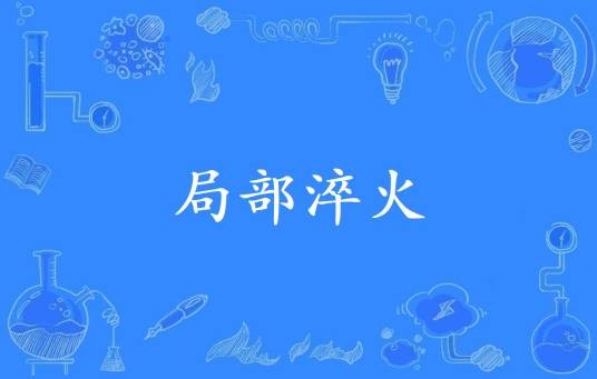 局部淬火