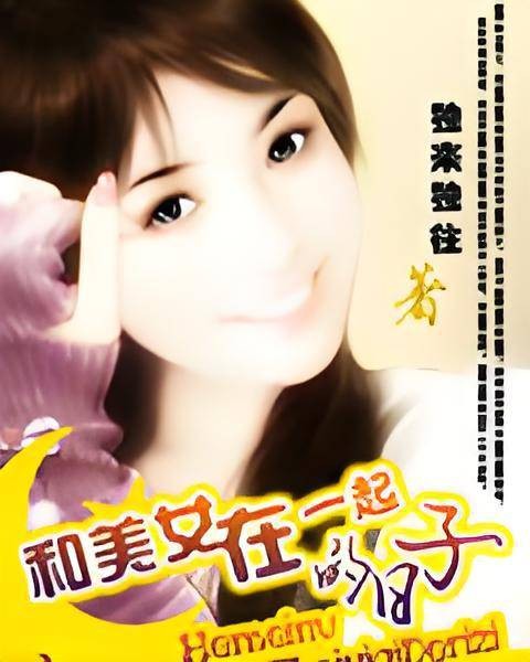 和美女在一起的日子:同居密友