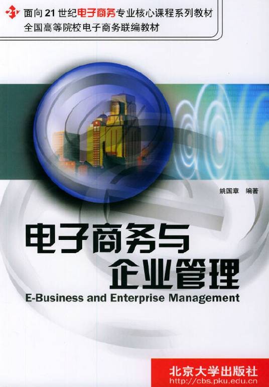 电子商务与企业管理