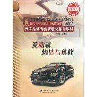 发动机构造与维修（2009年山东科学技术出版社出版的图书）