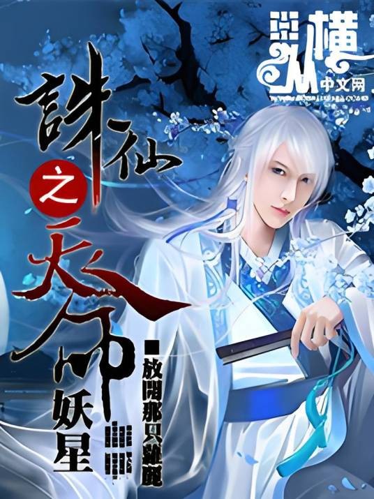 诛仙之天命妖星