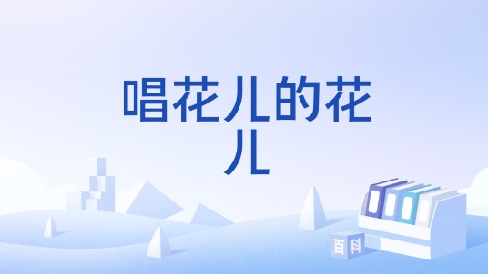 唱花儿的花儿(中国舞蹈家协会《中国舞蹈考级》六级舞蹈)