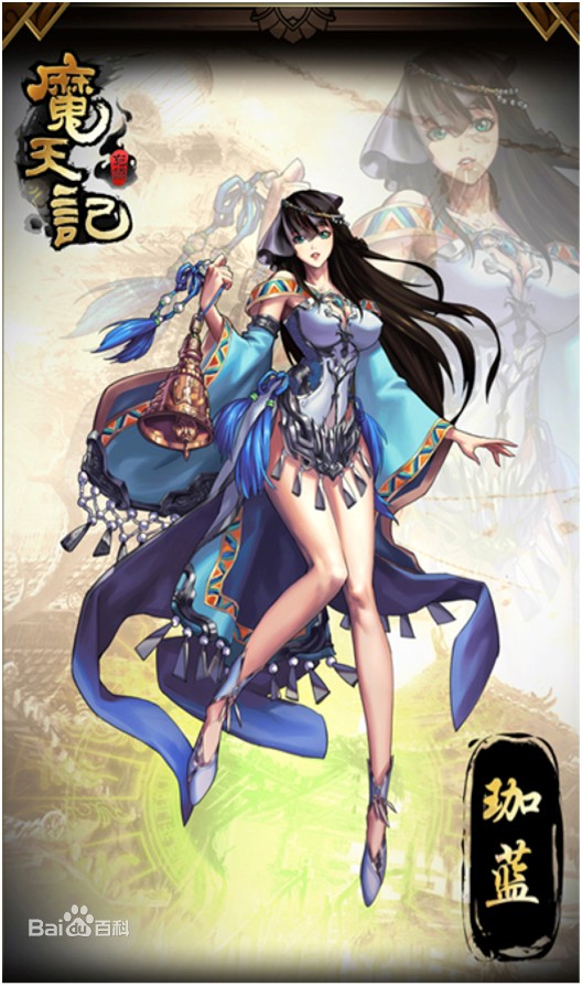 珈蓝(修真小说《魔天记》中的女性角色)