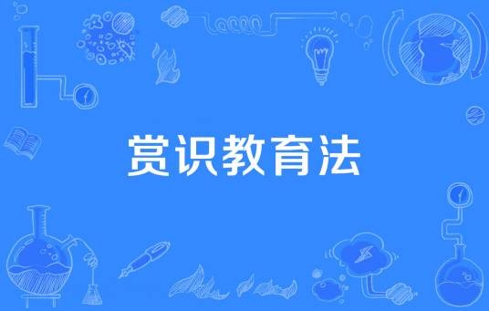 赏识教育法