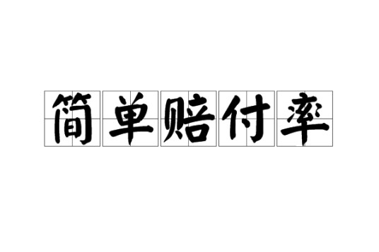 简单赔付率