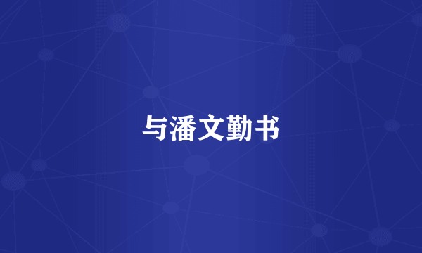 与潘文勤书