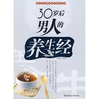 30岁后男人的养生经