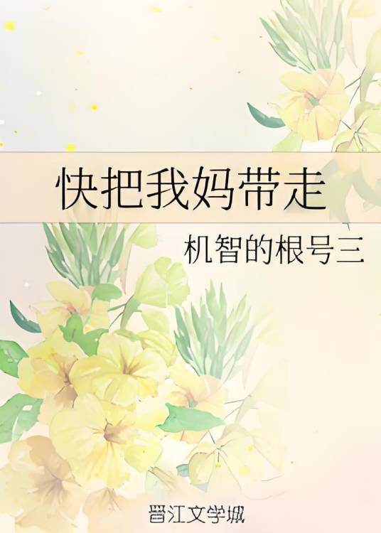 快把我妈带走