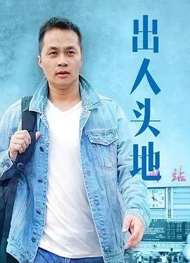 出人头地（周观钦所执导的电影）