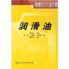 润滑油（2007年化学工业出版社出版的图书）